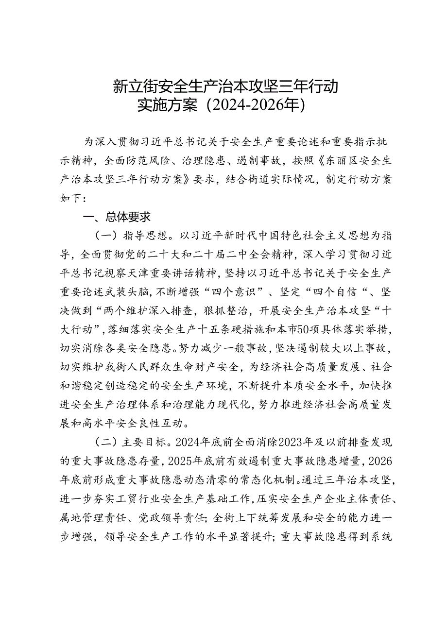 新立街安全生产治本攻坚三年行动实施方案（2024-2026年）.docx_第1页