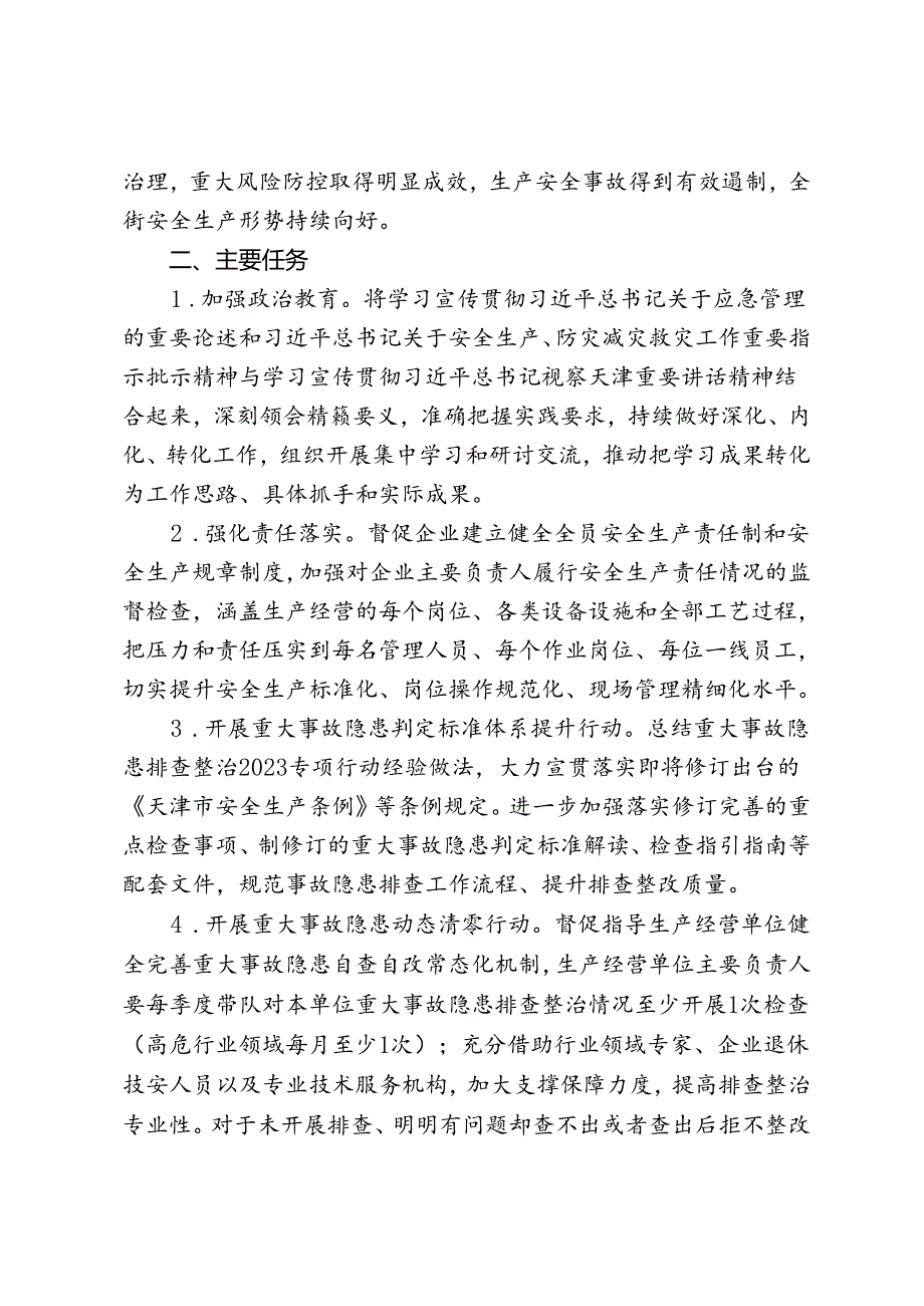 新立街安全生产治本攻坚三年行动实施方案（2024-2026年）.docx_第2页