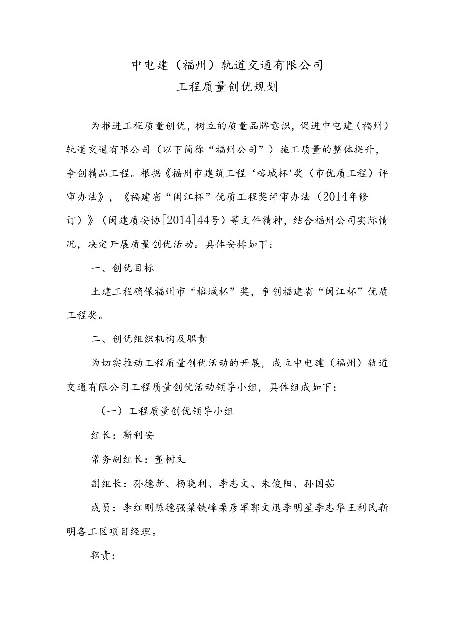 中电建（福州）轨道交通有限公司创优规划（1102）（初稿）.docx_第1页