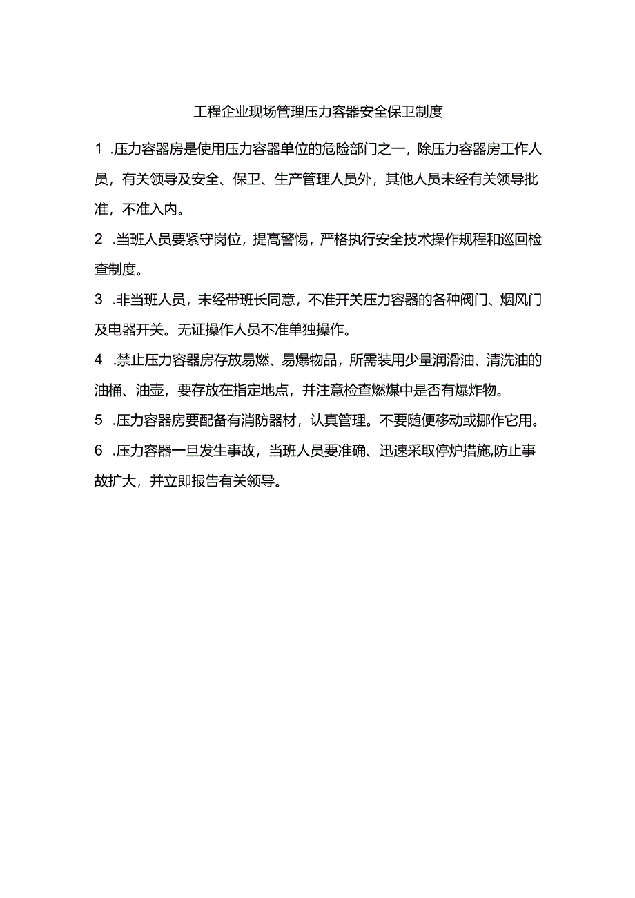 工程企业现场管理压力容器安全保卫制度.docx_第1页