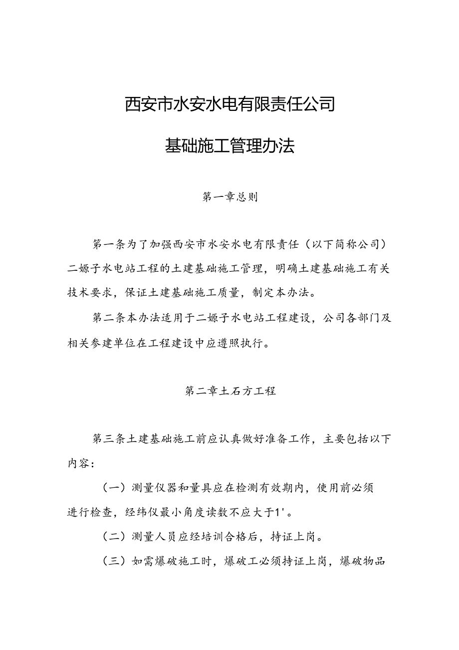 水安公司基础施工管理办法.docx_第1页