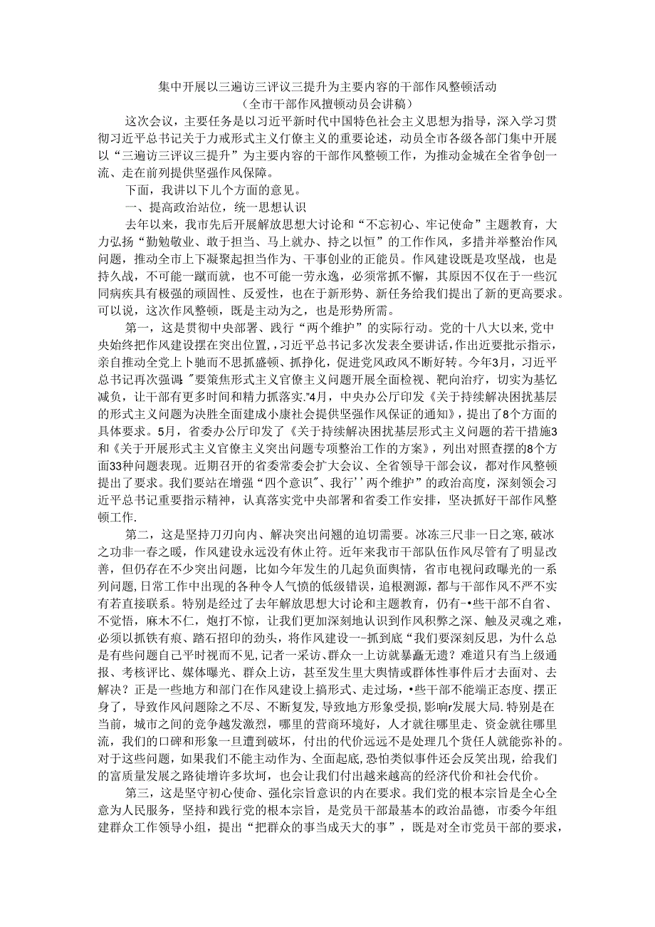 集中开展以三遍访三评议三提升为主要内容的干部作风整顿活动（全市干部作风整顿动员会讲稿）.docx_第1页