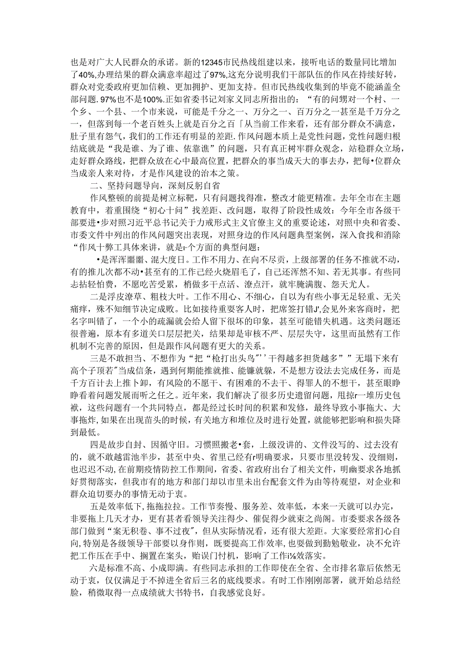 集中开展以三遍访三评议三提升为主要内容的干部作风整顿活动（全市干部作风整顿动员会讲稿）.docx_第2页