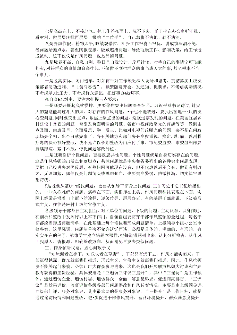 集中开展以三遍访三评议三提升为主要内容的干部作风整顿活动（全市干部作风整顿动员会讲稿）.docx_第3页