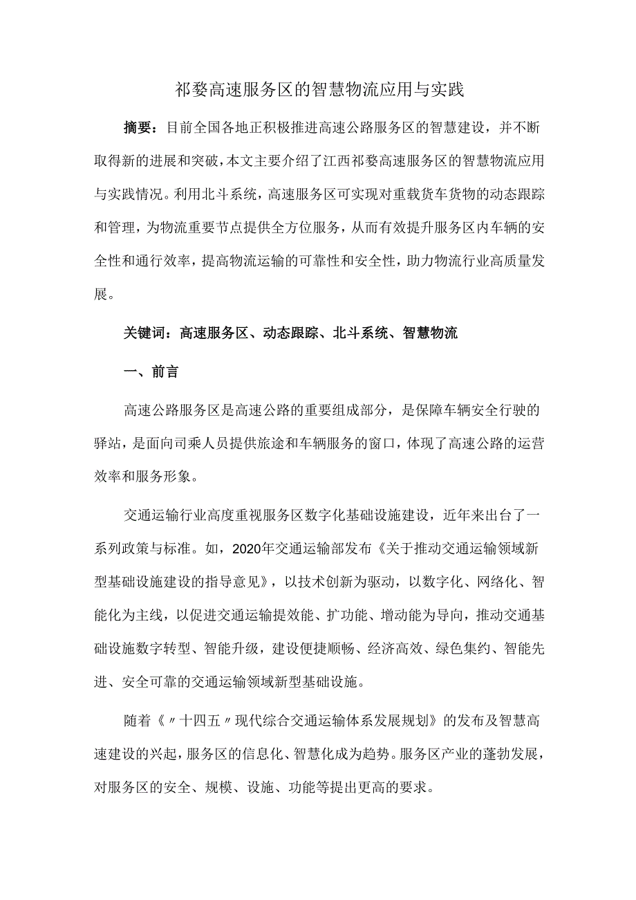 祁婺高速服务区的智慧物流应用与实践.docx_第1页