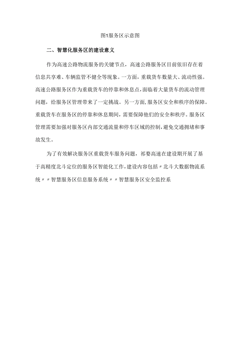 祁婺高速服务区的智慧物流应用与实践.docx_第3页