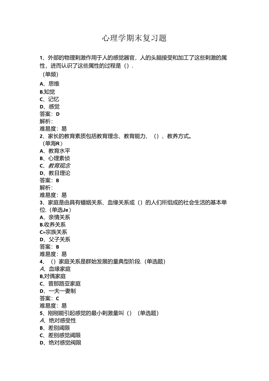 山开心理学复习题.docx_第1页