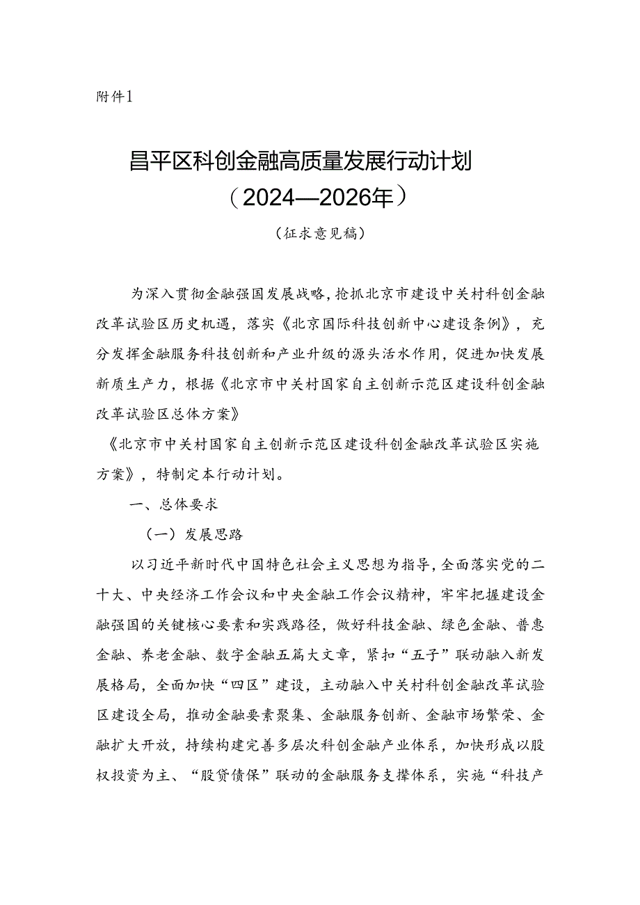 昌平区科创金融高质量发展行动计划（2024—2026年）(征求意见稿).docx_第1页