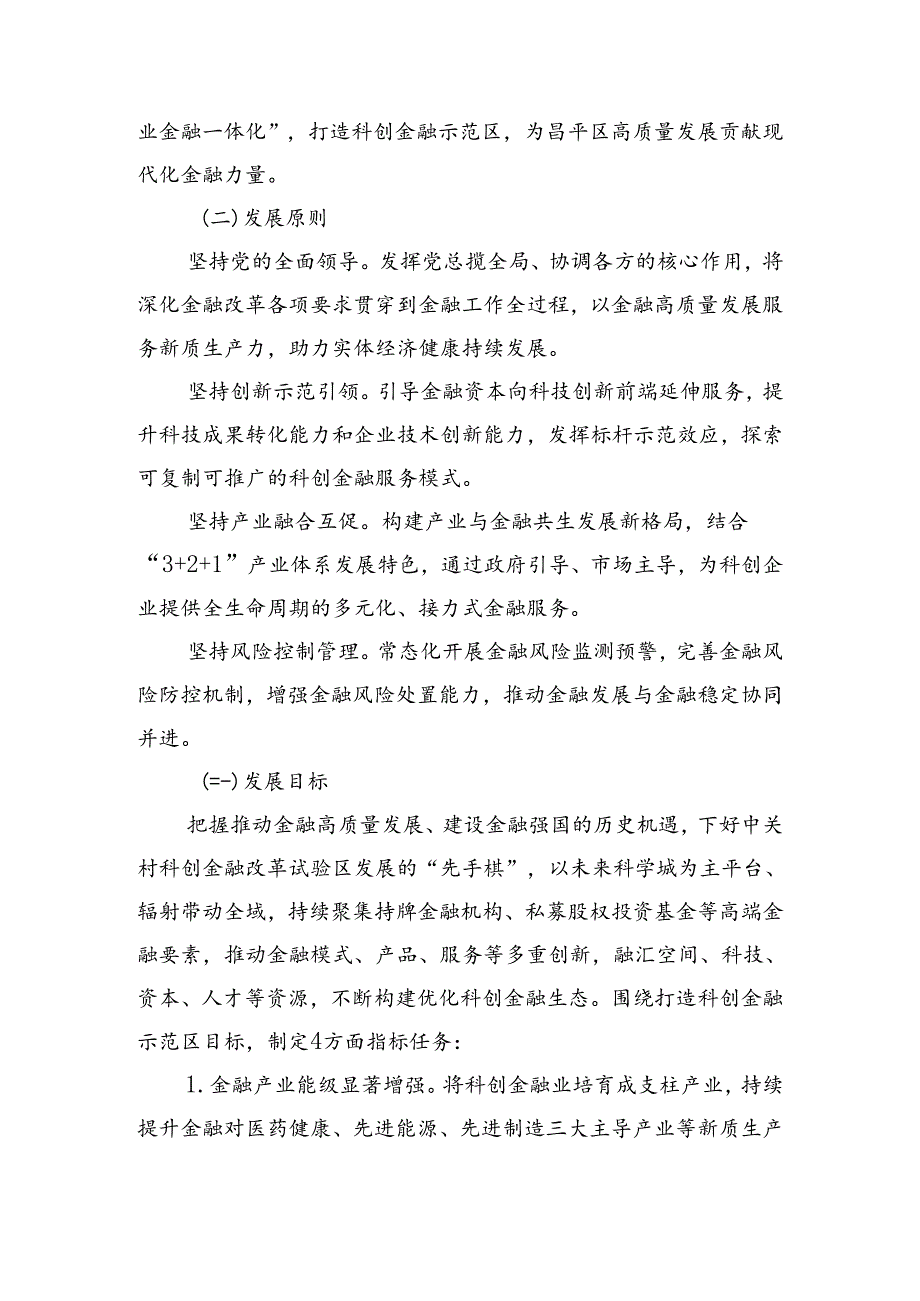 昌平区科创金融高质量发展行动计划（2024—2026年）(征求意见稿).docx_第2页