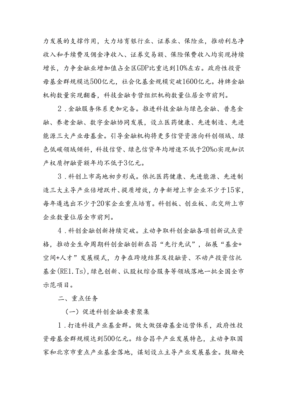 昌平区科创金融高质量发展行动计划（2024—2026年）(征求意见稿).docx_第3页