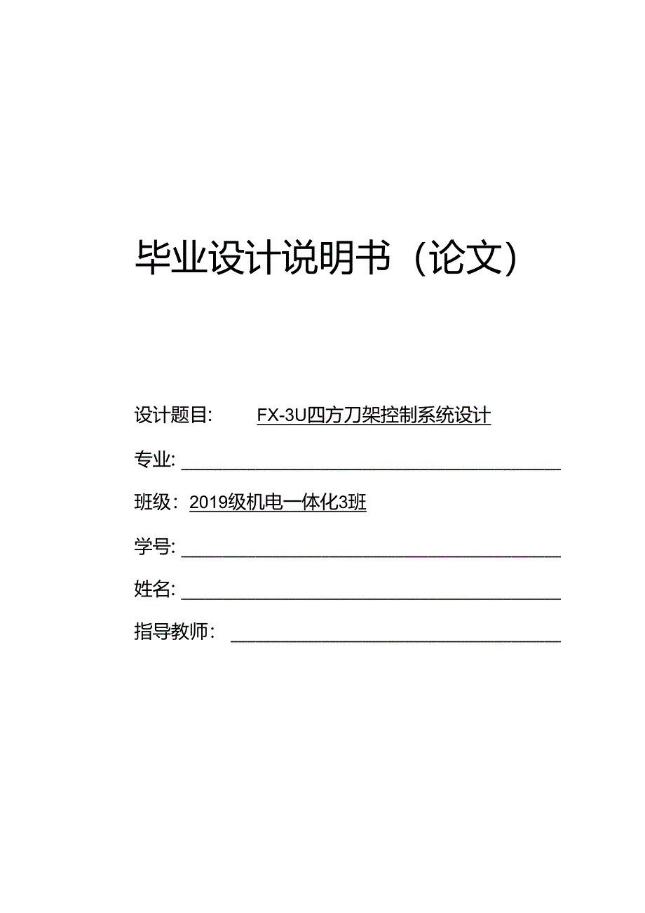 FX-3U四方刀架控制系统设计.docx_第1页