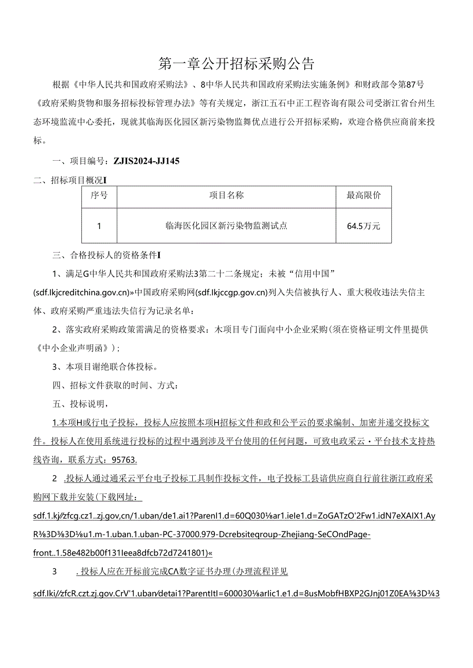 临海医化园区新污染物监测试点招标文件.docx_第3页