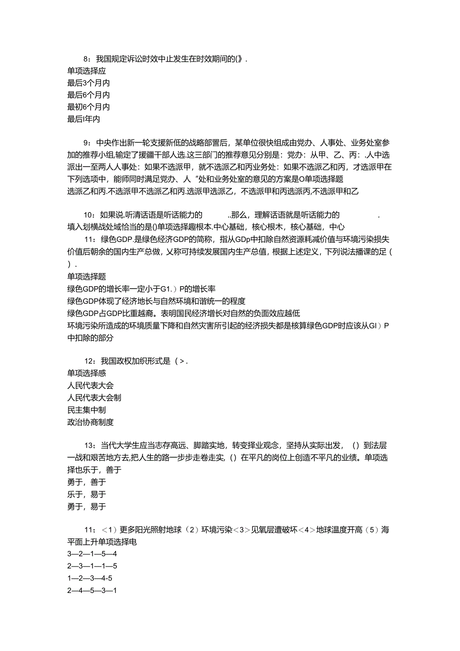 事业单位招聘考试复习资料-东坡事业单位招聘2018年考试真题及答案解析【最全版】_1.docx_第2页