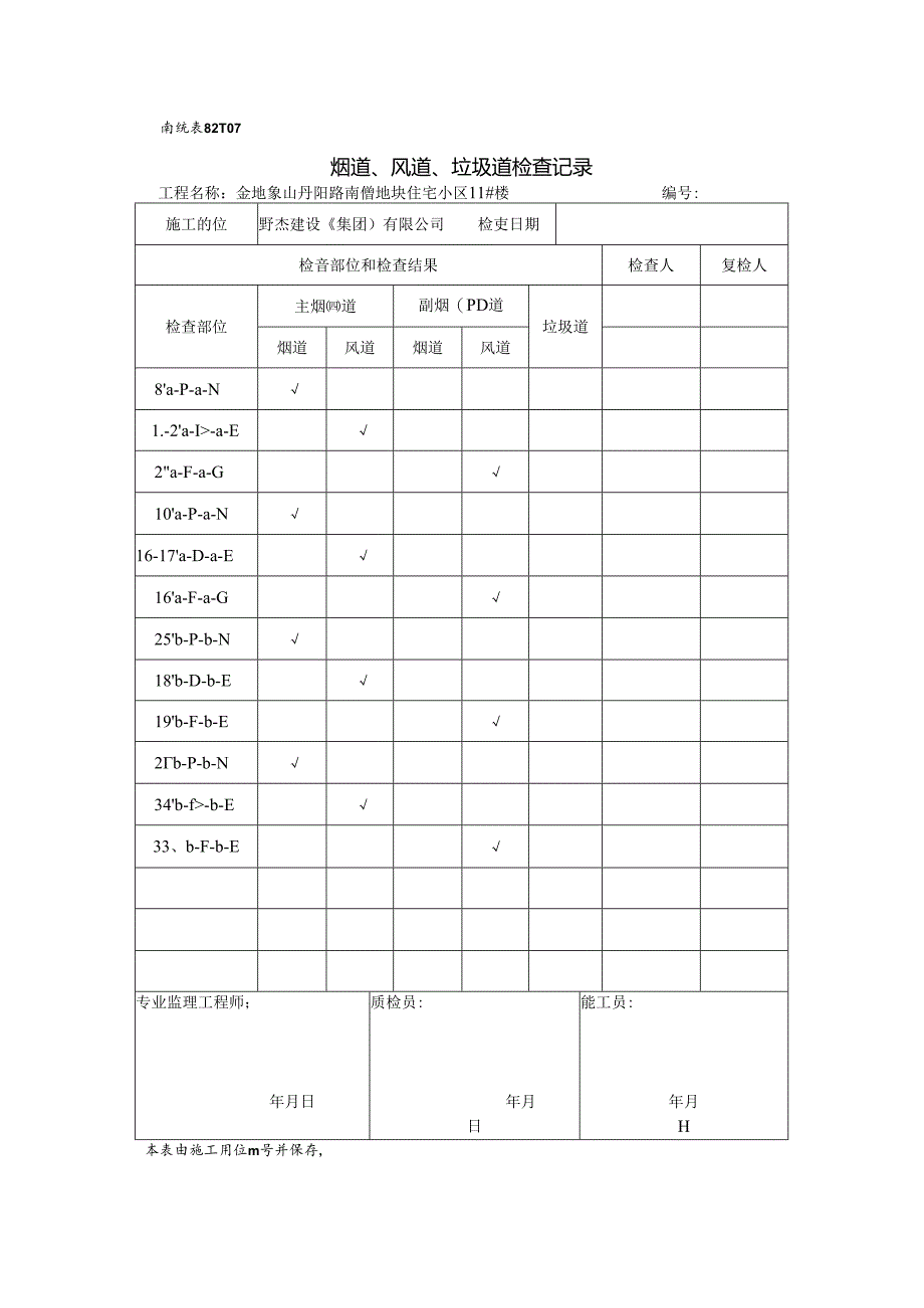 《烟道、风道、垃圾道检查记录》.docx_第1页