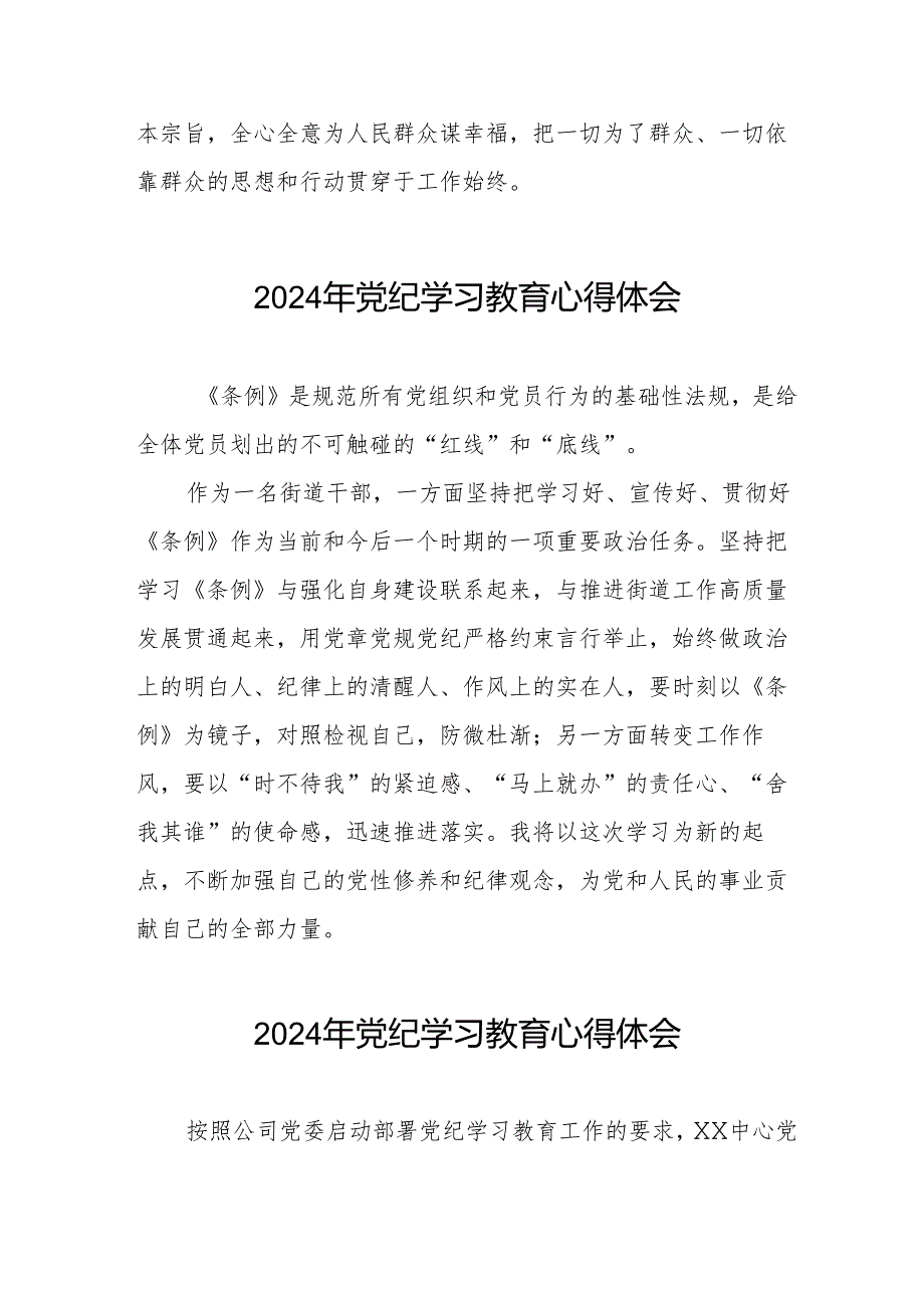 街道社区开展2024年党纪学习教育心得体会四篇.docx_第3页