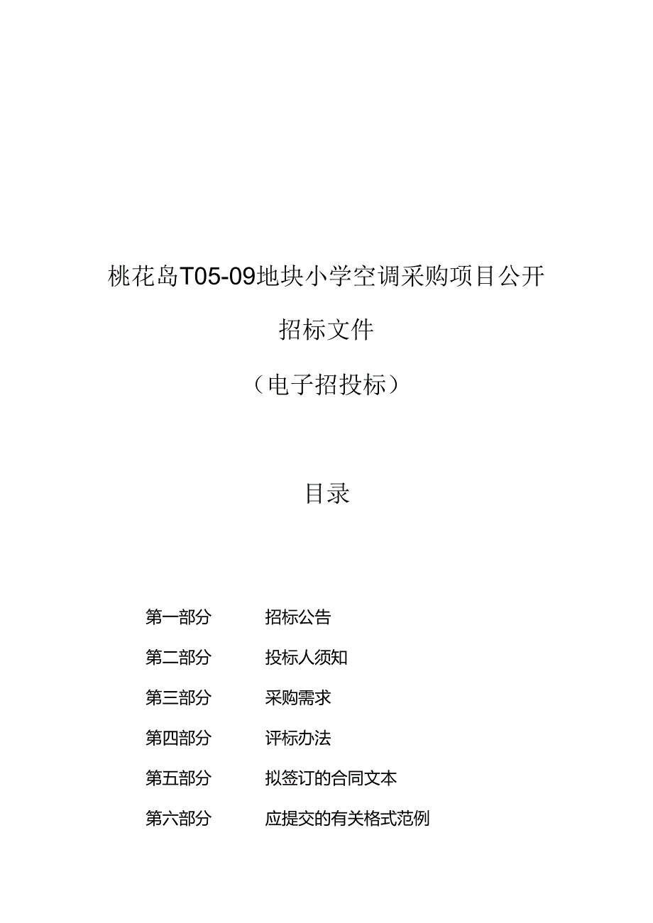 小学空调采购项目招标文件.docx_第1页