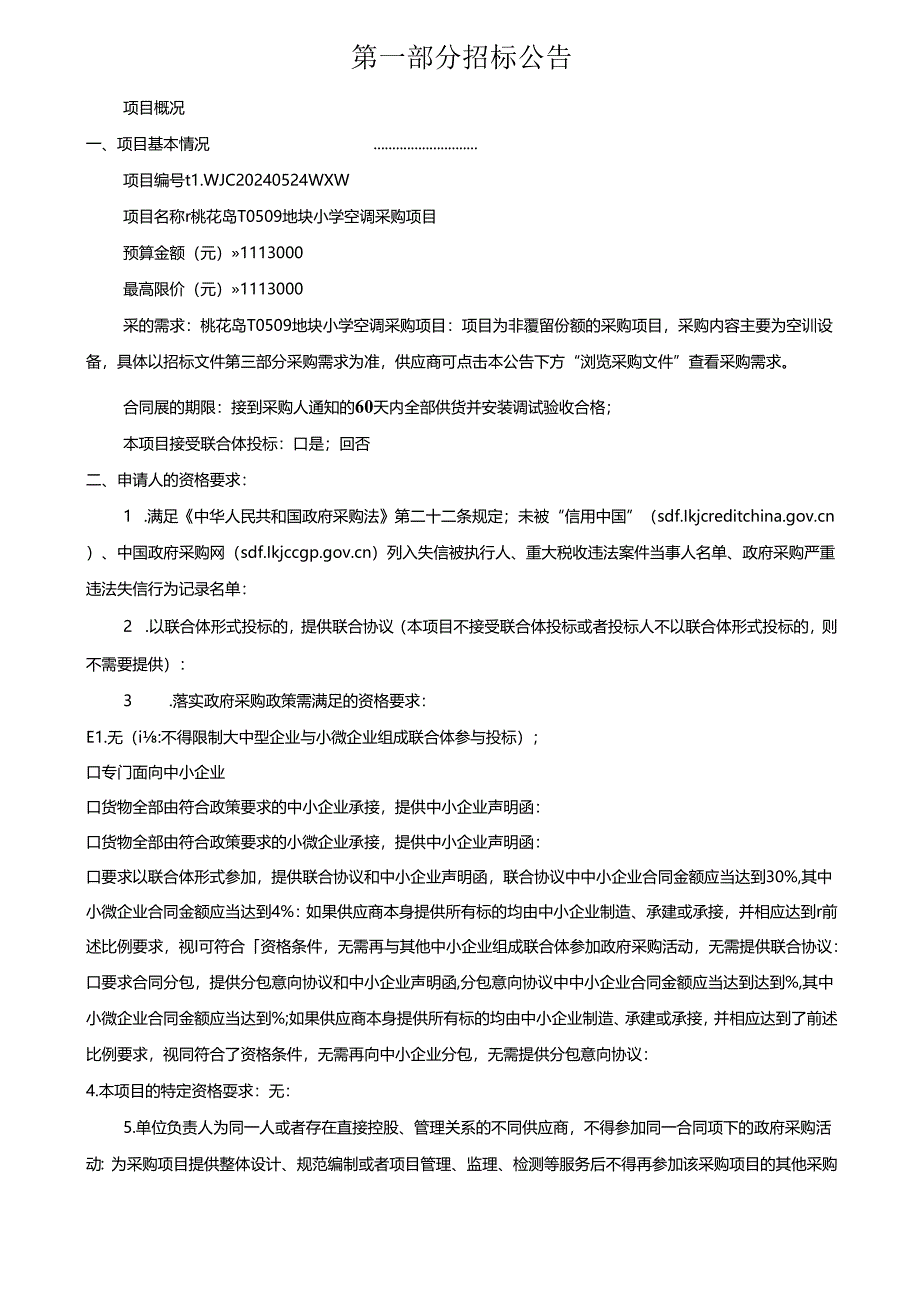 小学空调采购项目招标文件.docx_第3页