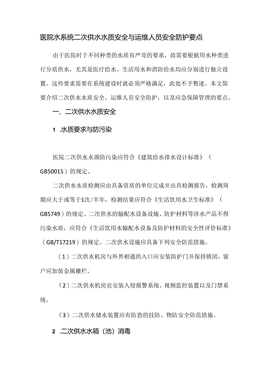 医院水系统二次供水水质安全与运维人员安全防护要点.docx_第1页