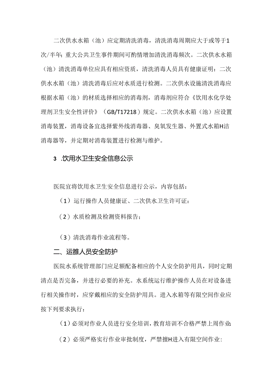 医院水系统二次供水水质安全与运维人员安全防护要点.docx_第2页