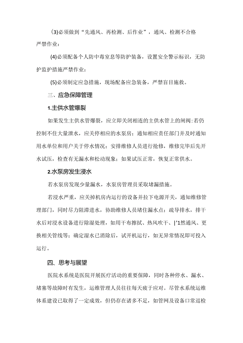 医院水系统二次供水水质安全与运维人员安全防护要点.docx_第3页