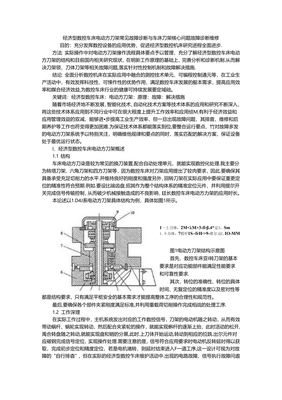 经济型数控车床电动方刀架常见故障诊断与车床刀架核心问题故障诊断维修.docx_第1页