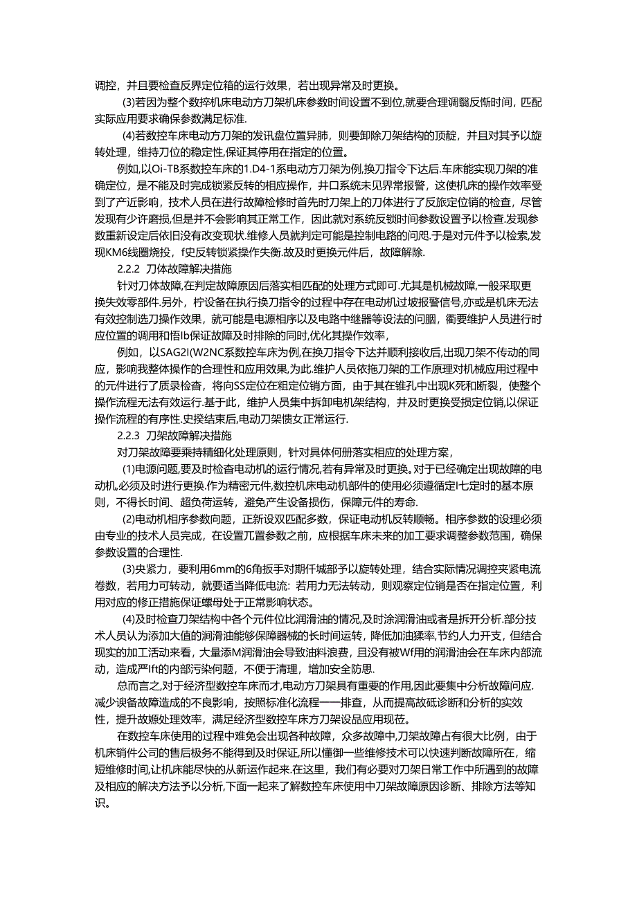 经济型数控车床电动方刀架常见故障诊断与车床刀架核心问题故障诊断维修.docx_第3页