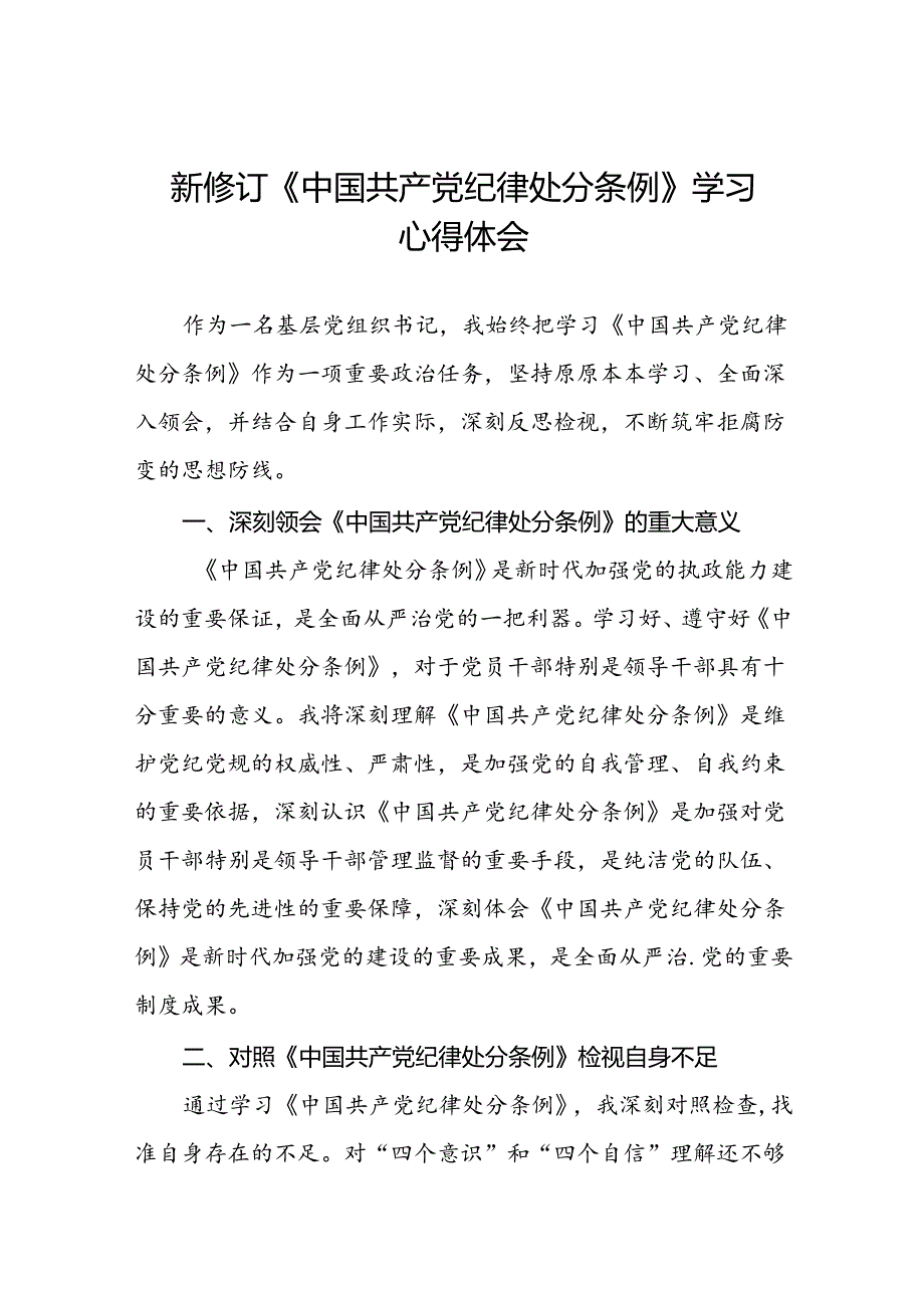 基层党员关于学习2024新修订中国共产党纪律处分条例心得体会三十篇.docx_第1页