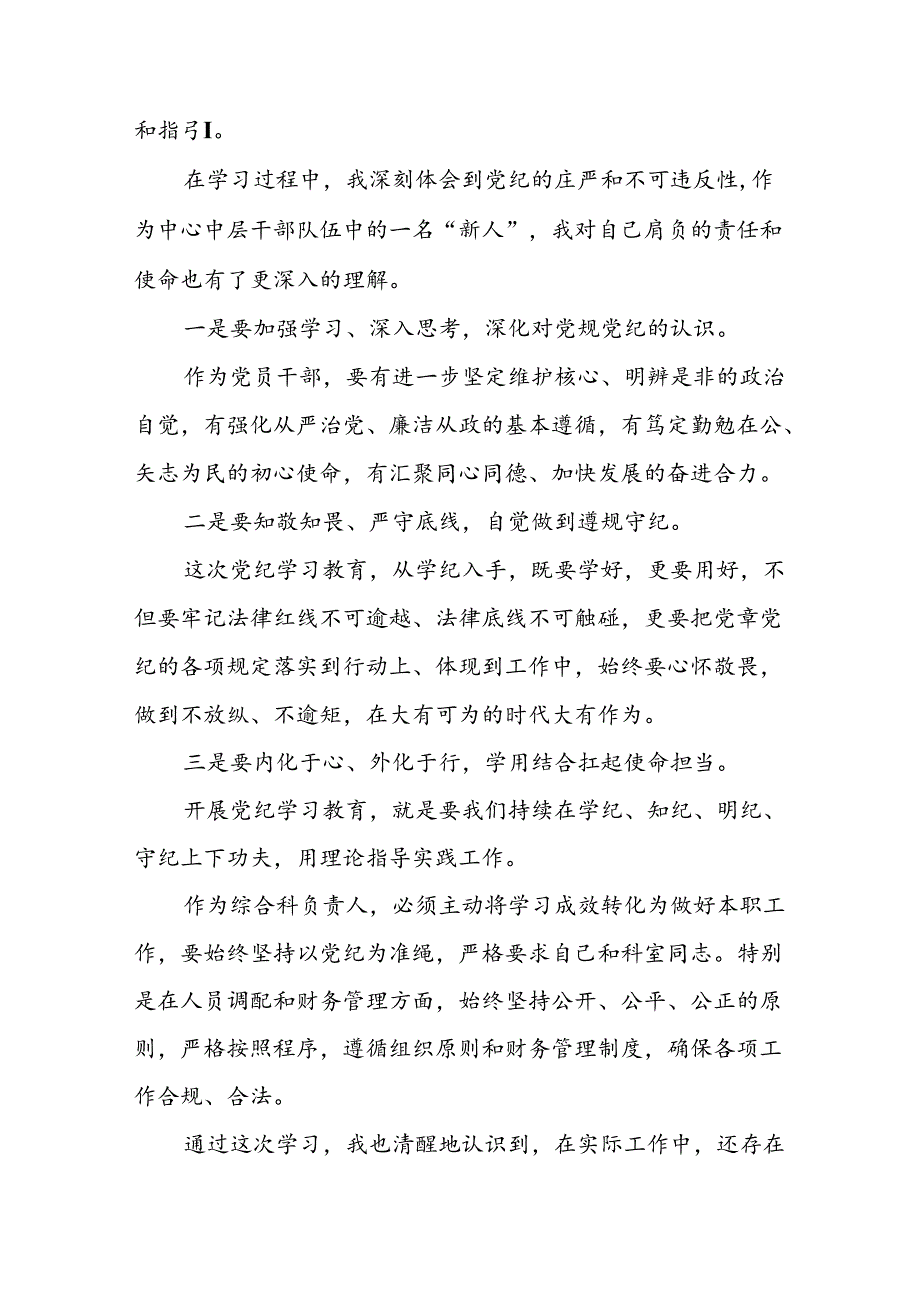 基层党员关于学习2024新修订中国共产党纪律处分条例心得体会三十篇.docx_第3页