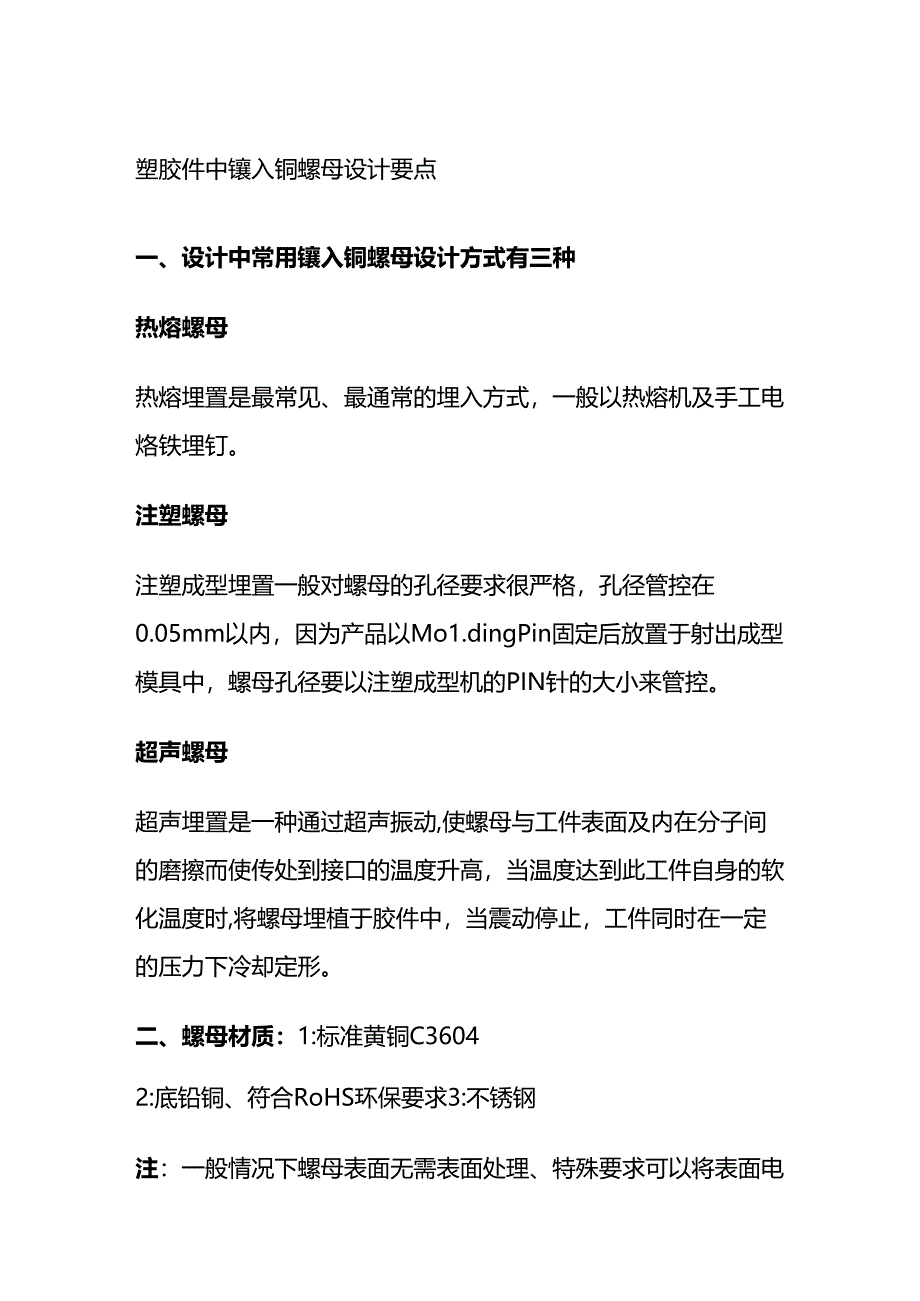 塑胶件中镶入铜螺母设计要点全套.docx_第1页