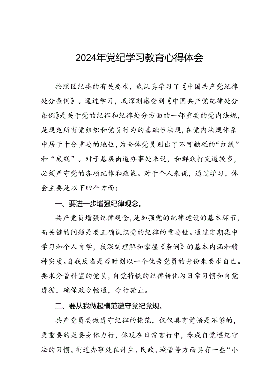 党员干部关于2024年党纪学习教育暨学习贯彻2024版中国共产党纪律处分条例的心得体会四篇.docx_第1页