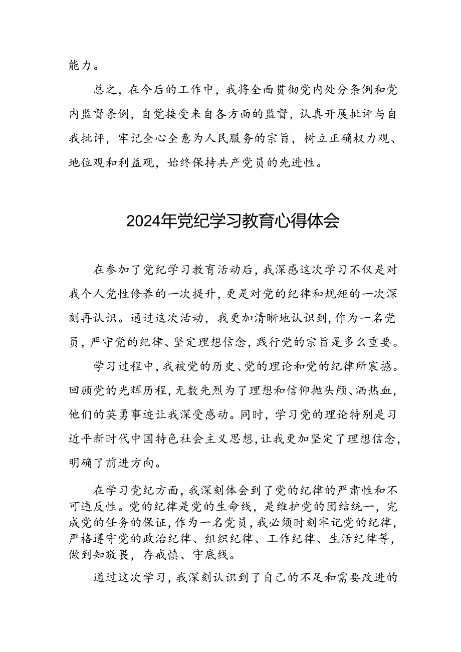 党员干部关于2024年党纪学习教育暨学习贯彻2024版中国共产党纪律处分条例的心得体会四篇.docx_第3页