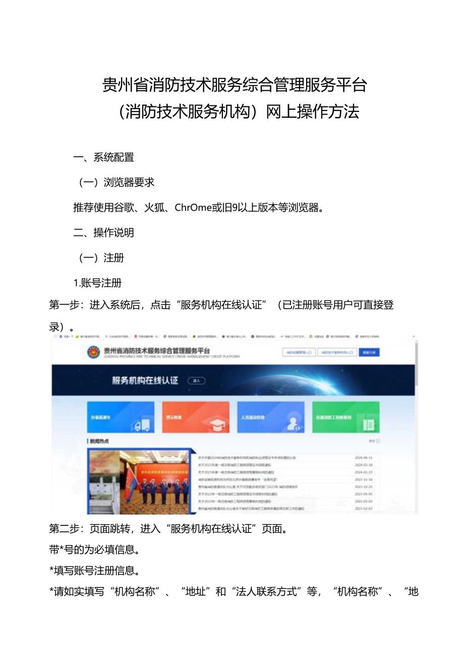 贵州省消防技术服务综合管理服务平台（消防技术服务机构）网上操作方法.docx_第1页
