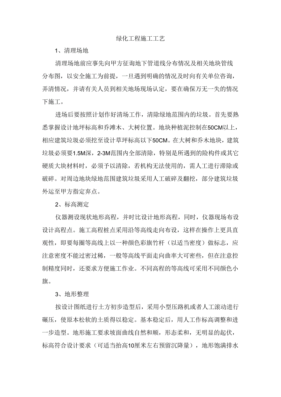 绿化工程施工工艺.docx_第1页