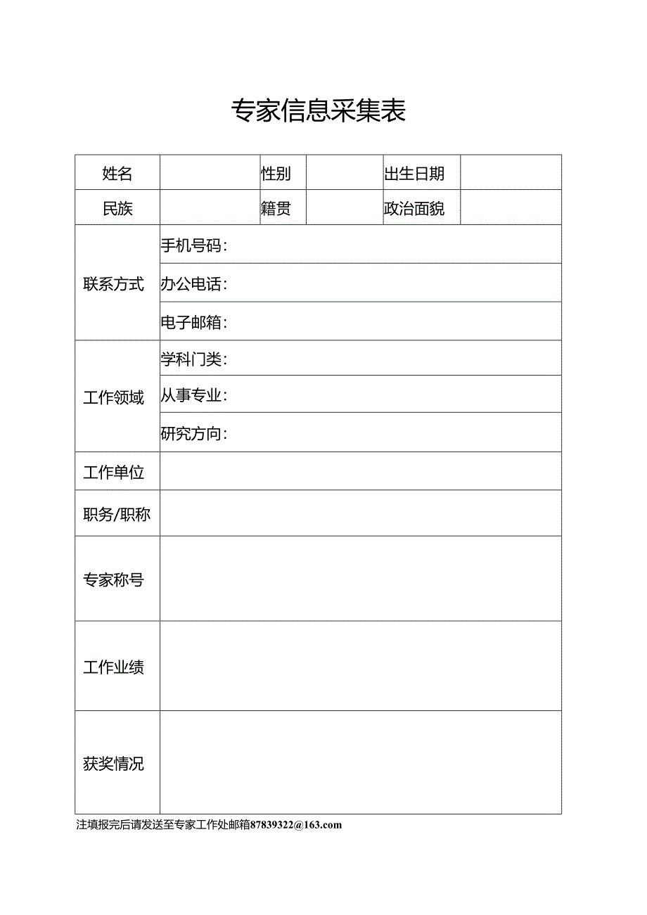 专家信息采集表.docx_第1页