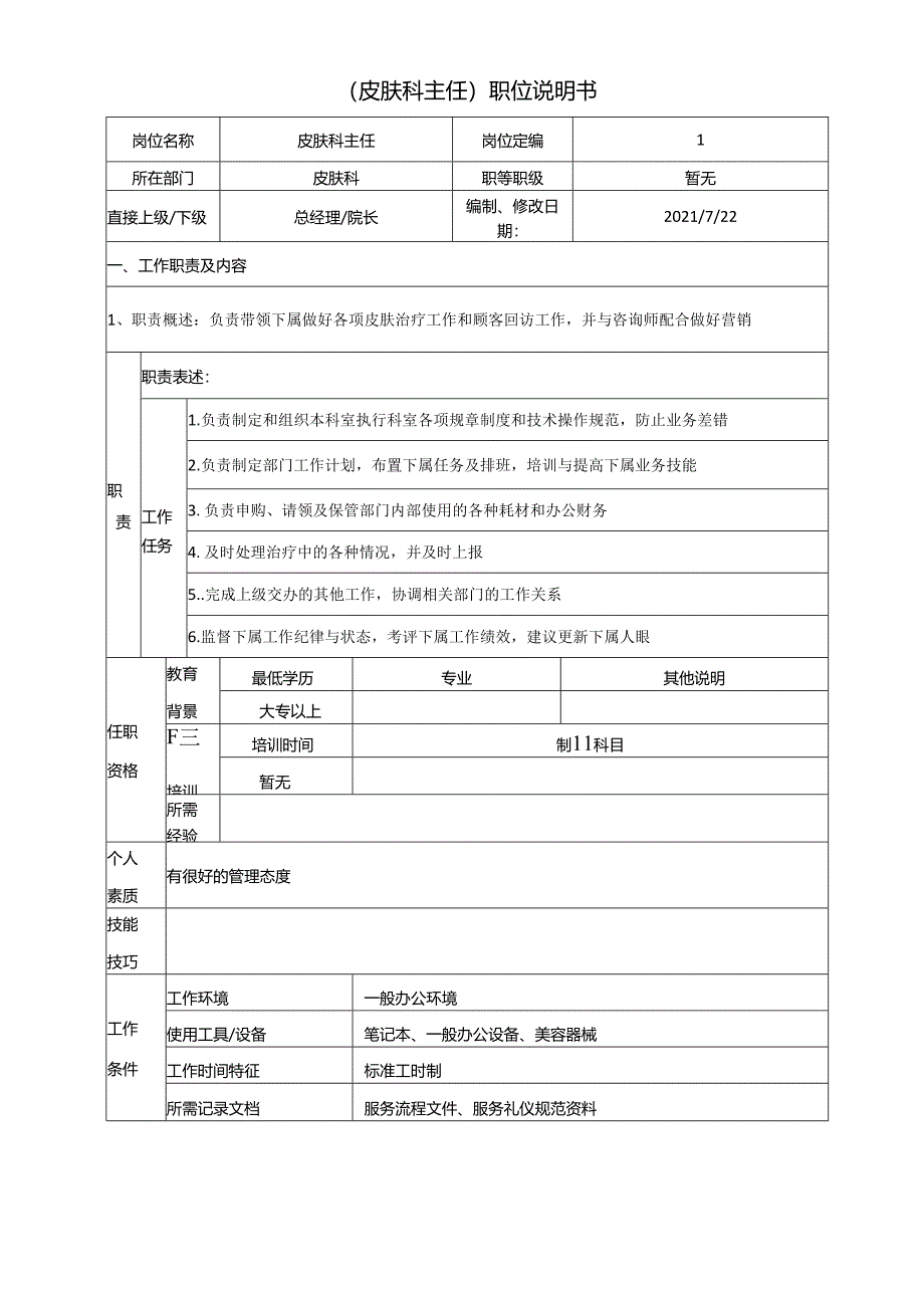 医美皮肤美容皮肤科主任岗位说明书.docx_第1页