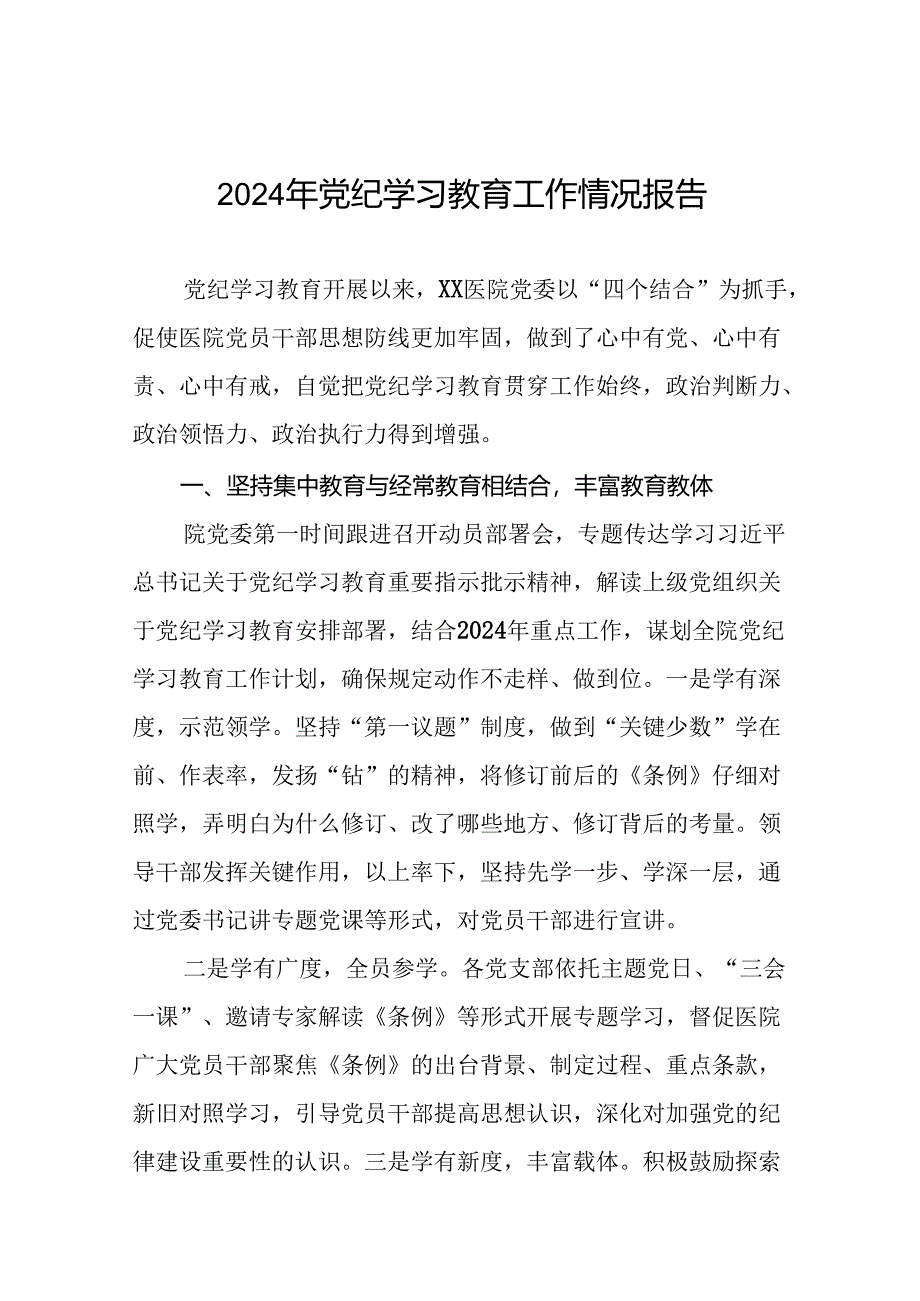 关于推进2024年党纪学习教育的情况报告(24篇).docx_第1页