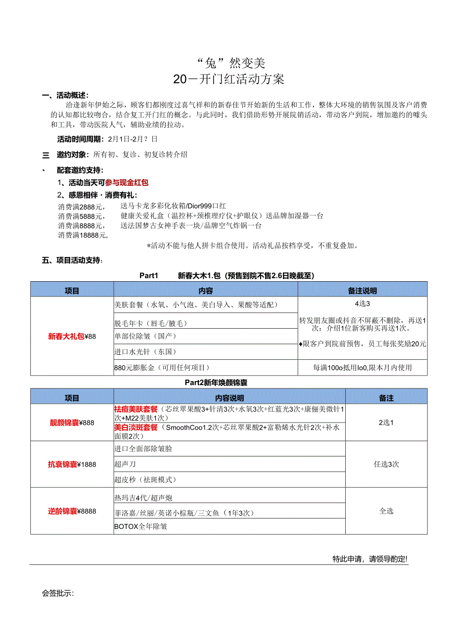 医美整形开年开门红活动方案.docx_第1页