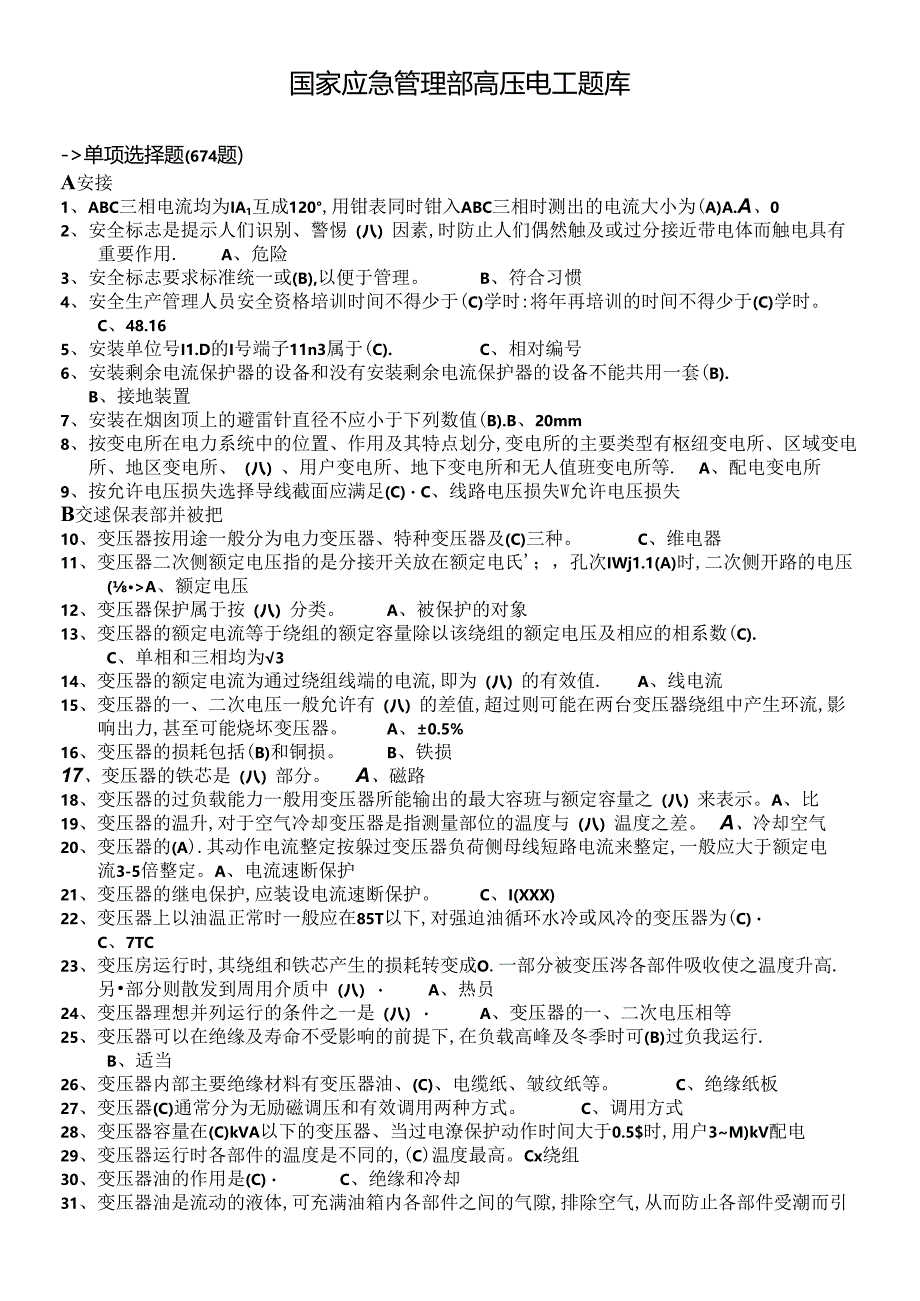 国家应急管理部高压电工题库.docx_第1页