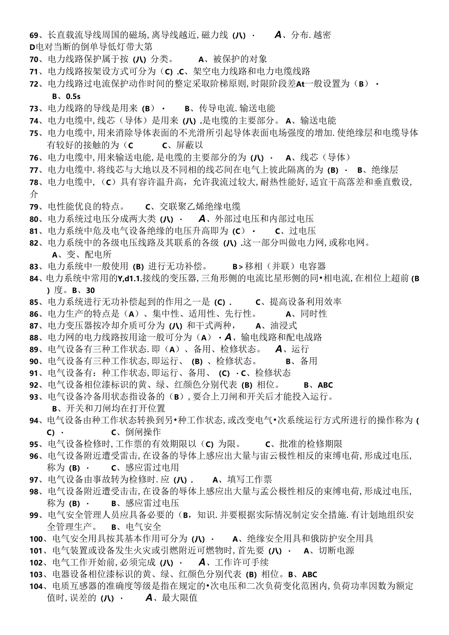 国家应急管理部高压电工题库.docx_第3页