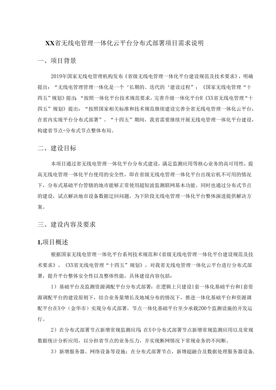 XX省无线电管理一体化云平台分布式部署项目需求说明.docx_第1页