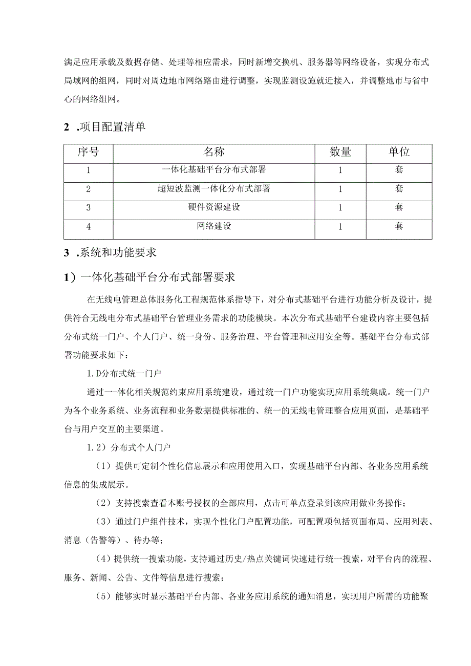 XX省无线电管理一体化云平台分布式部署项目需求说明.docx_第2页