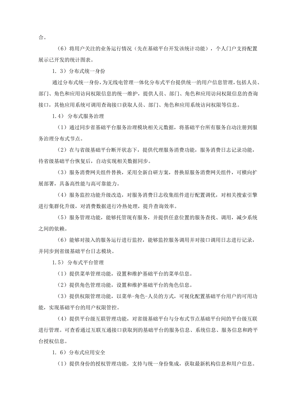 XX省无线电管理一体化云平台分布式部署项目需求说明.docx_第3页