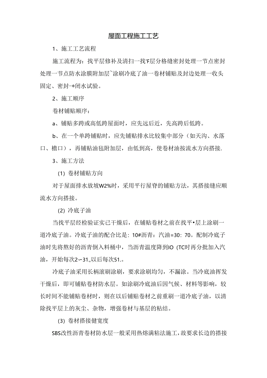 屋面工程施工工艺.docx_第1页