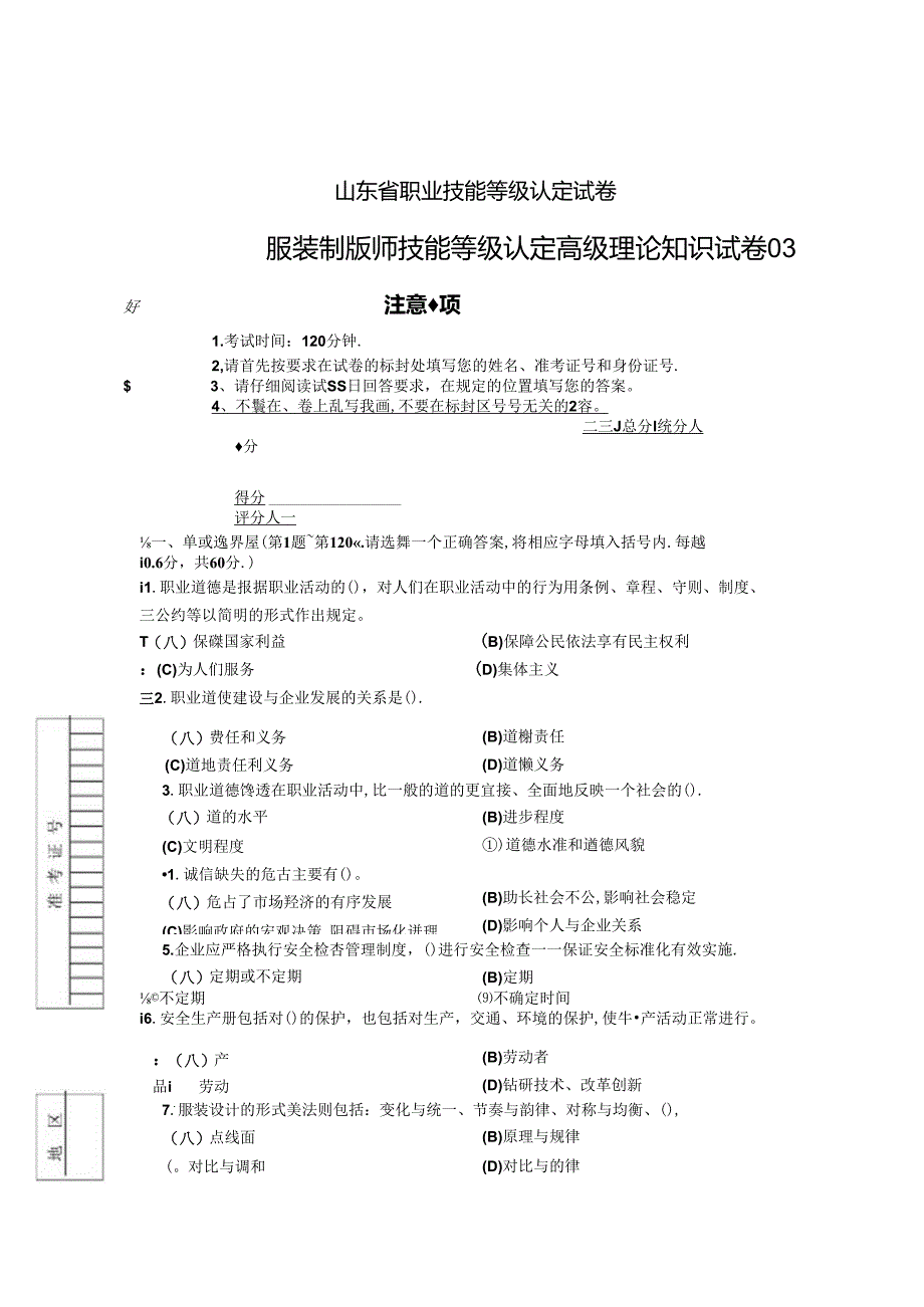 2024年山东省职业技能等级认定试卷 真题 服装制版师 高级理论知识试卷03.docx_第1页