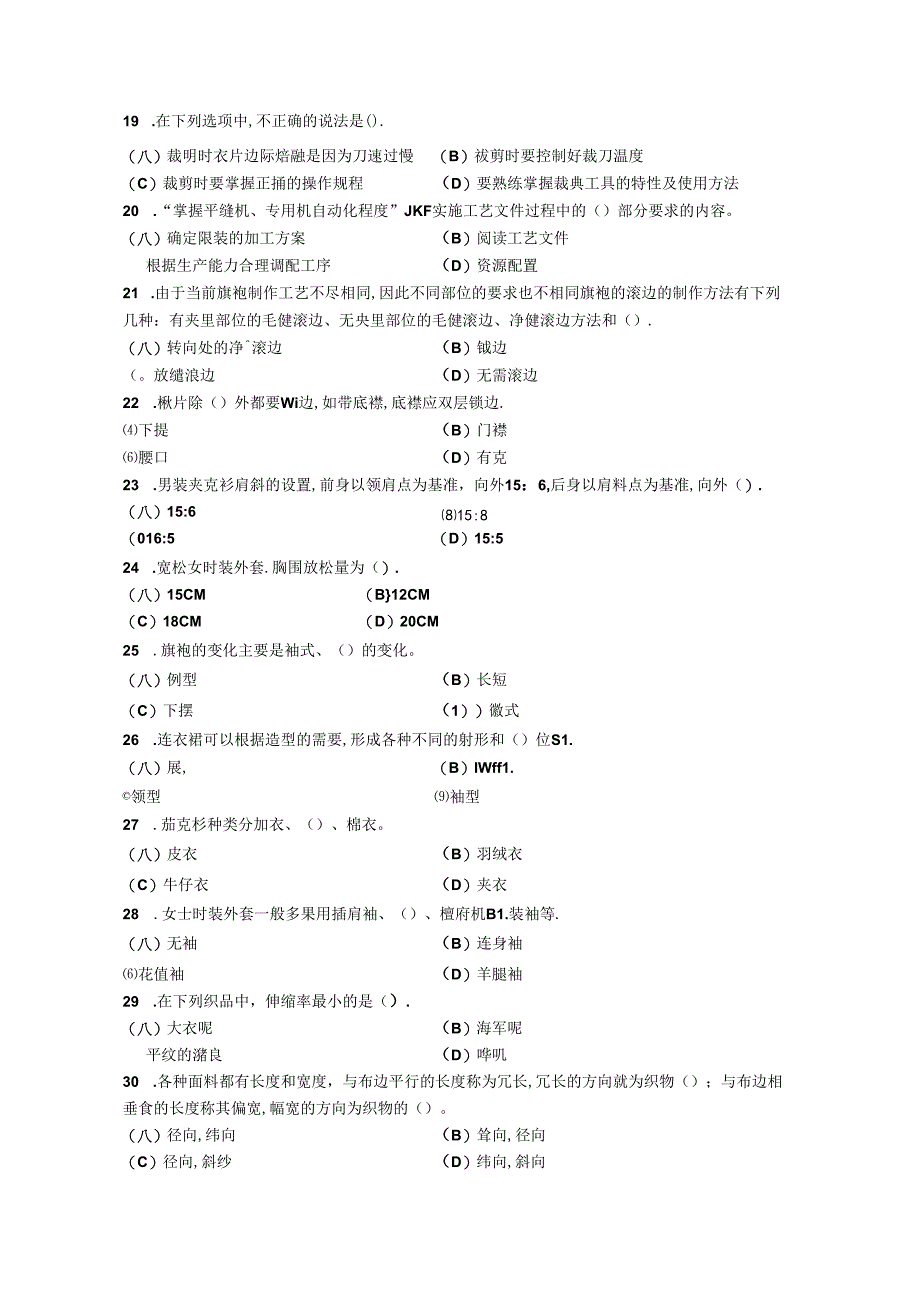 2024年山东省职业技能等级认定试卷 真题 服装制版师 高级理论知识试卷03.docx_第3页