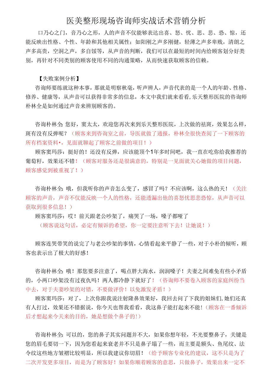 医美整形现场咨询师实战话术营销分析.docx_第1页