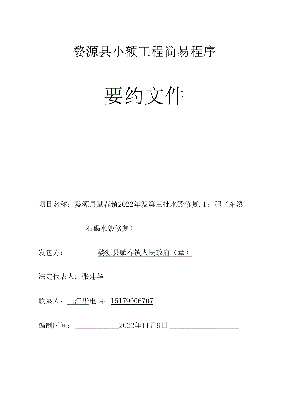 婺源县重点项目小额工程简易程序.docx_第1页