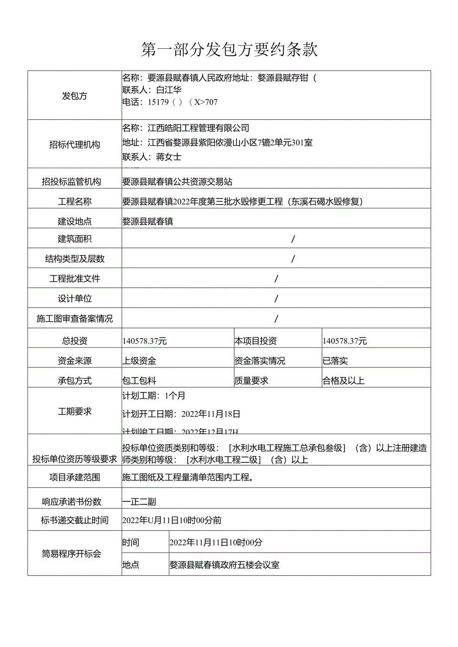 婺源县重点项目小额工程简易程序.docx_第2页