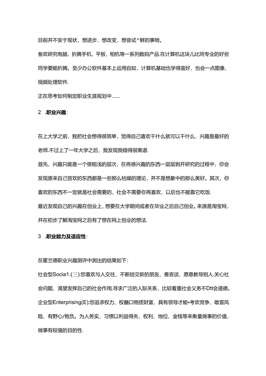 大学生职业生涯规划书参考模板-精选5篇.docx_第2页