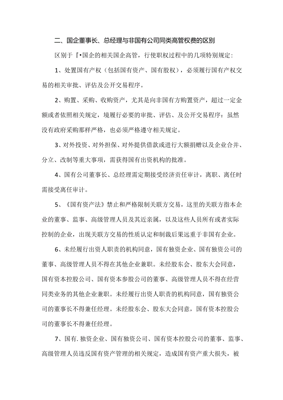 国有企业法定代表人、经营管理者法律责任边界与风险防范.docx_第2页